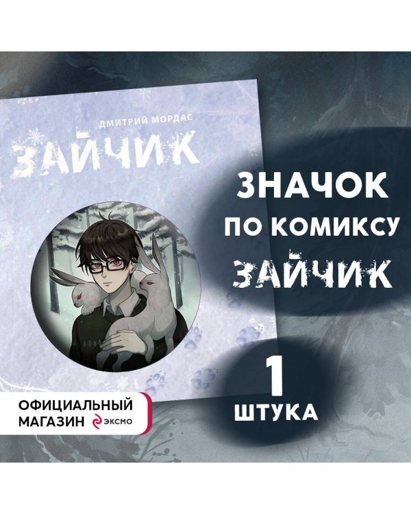 Значок "Зайчик"