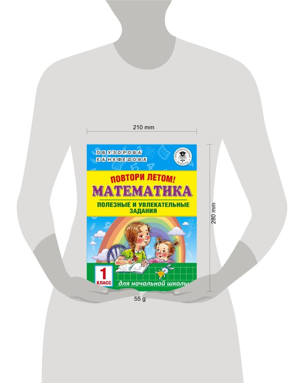 Повтори летом! Математика. Полезные и увлекательные задания. 1 класс