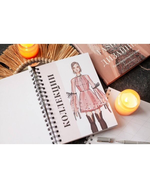 Fashion-дизайн. Скетчбук с шаблонами фигур. Коллекция "Рассвет"