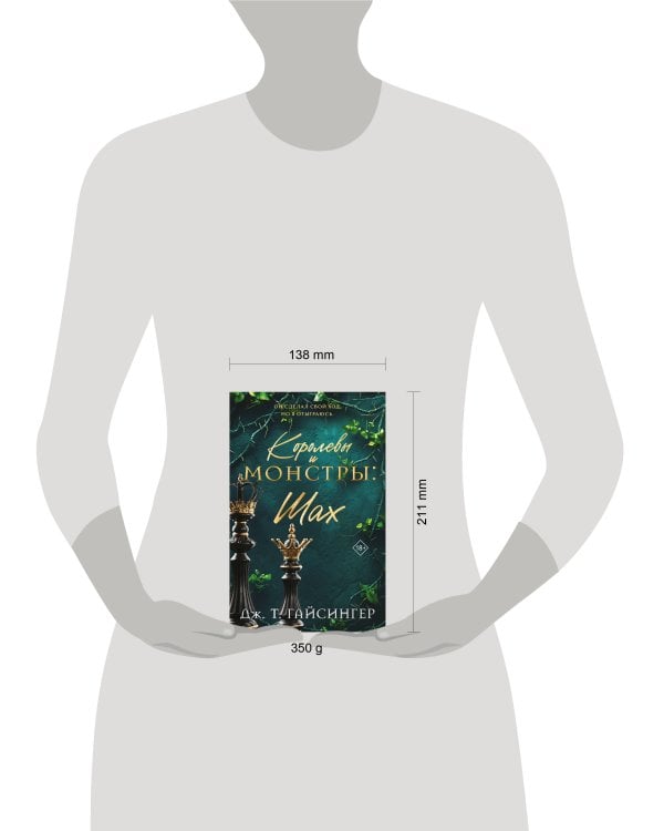 Королевы и монстры: Шах