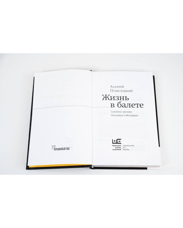 Жизнь в балете. Семейные хроники Плисецких и Мессереров