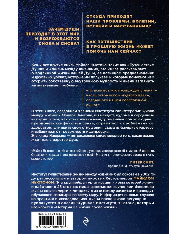 Мудрость душ. Реальные истории путешествий в прошлые жизни от Института Майкла Ньютона