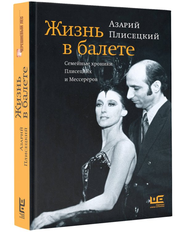 Жизнь в балете. Семейные хроники Плисецких и Мессереров
