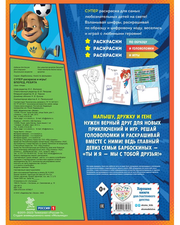 Супер-раскраска и игры! Вперед, ребята