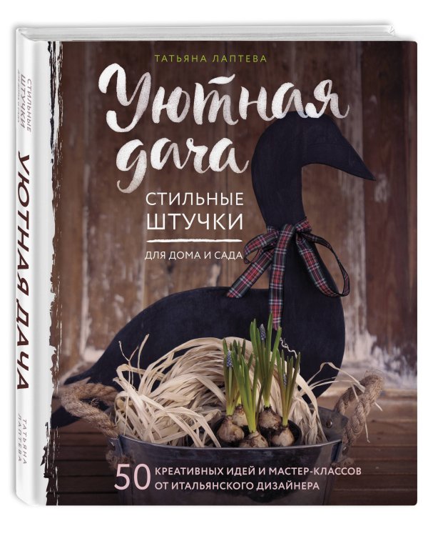 Уютная дача. Стильные штучки для дома и сада