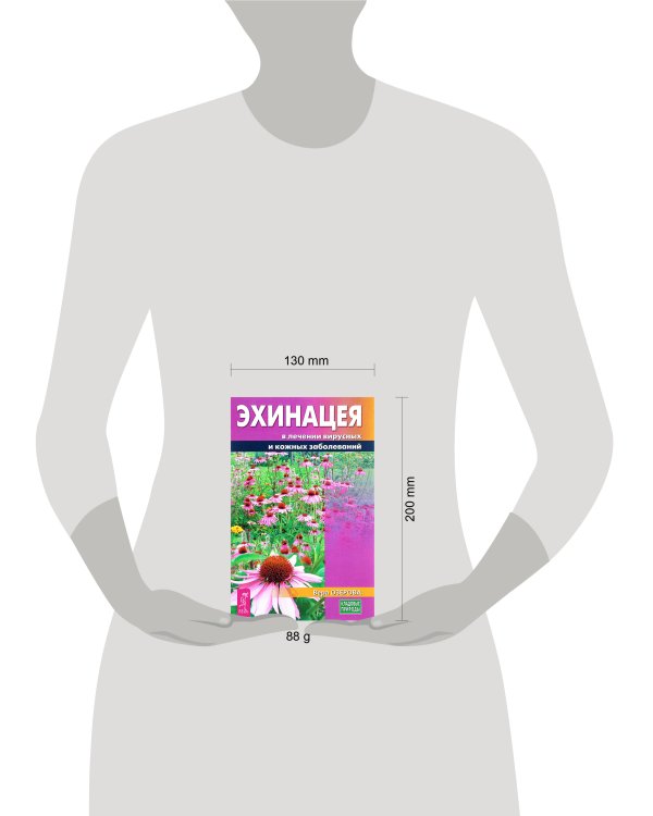 Эхинацея в лечении вирусных и кожных заболеваний. Озерова В.