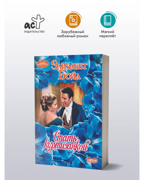 Стать куртизанкой