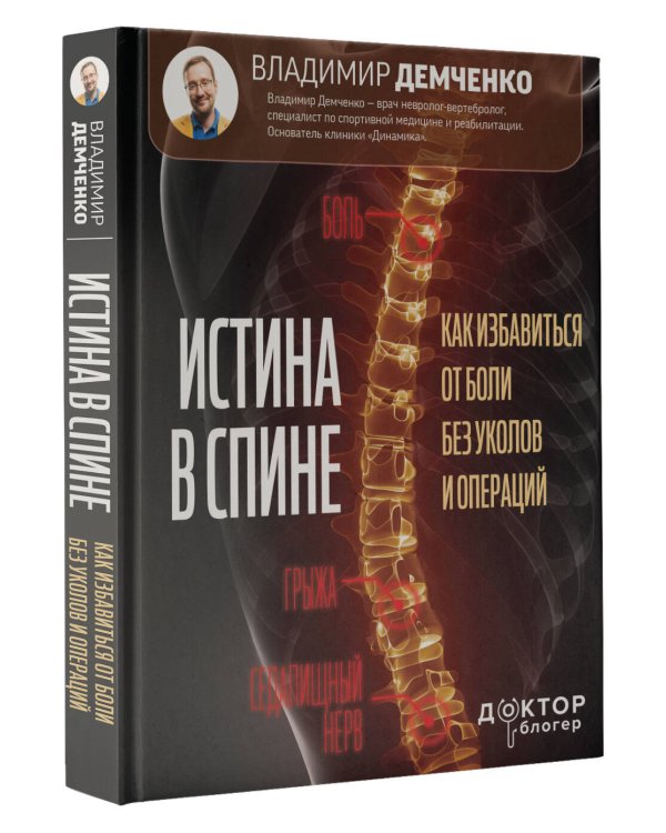 Истина в спине. Как избавиться от боли без уколов и операций