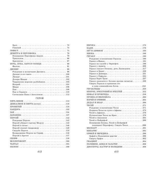 Легенды и мифы Древней Греции