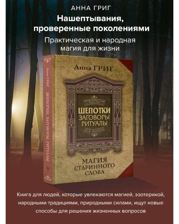 Магия старинного слова. Шепотки, заговоры, ритуалы для привлечения богатства, здоровья и любви