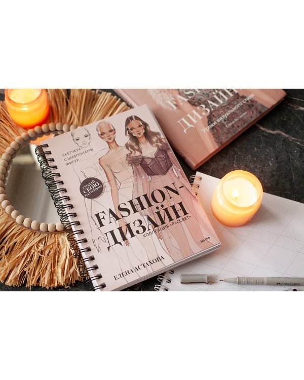 Fashion-дизайн. Скетчбук с шаблонами фигур. Коллекция "Рассвет"