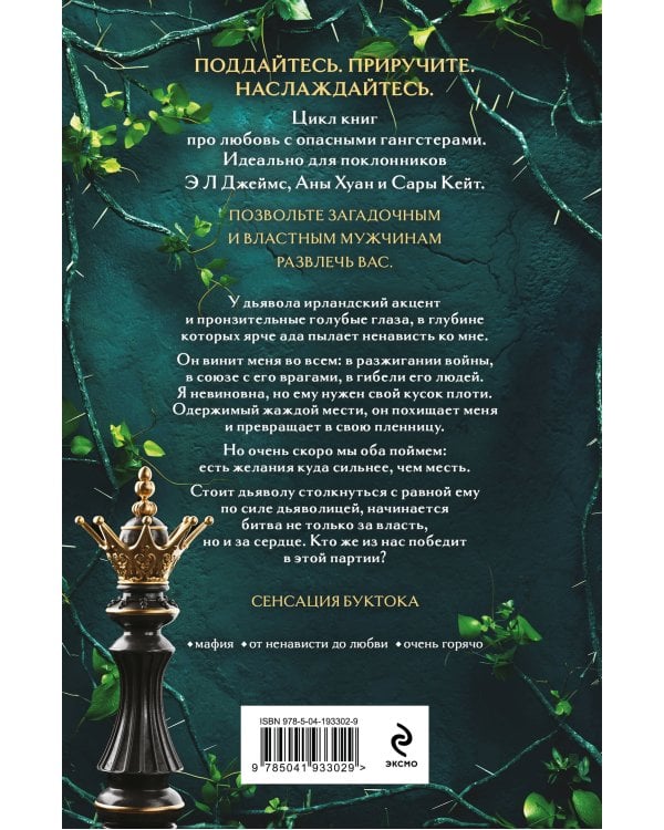 Королевы и монстры: Шах