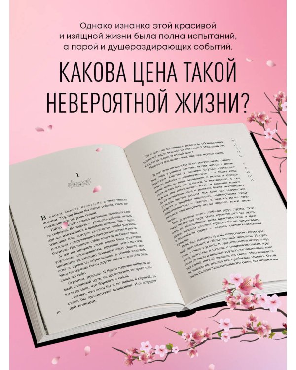 Жизнь гейши. Мемуары самой известной гейши в мире