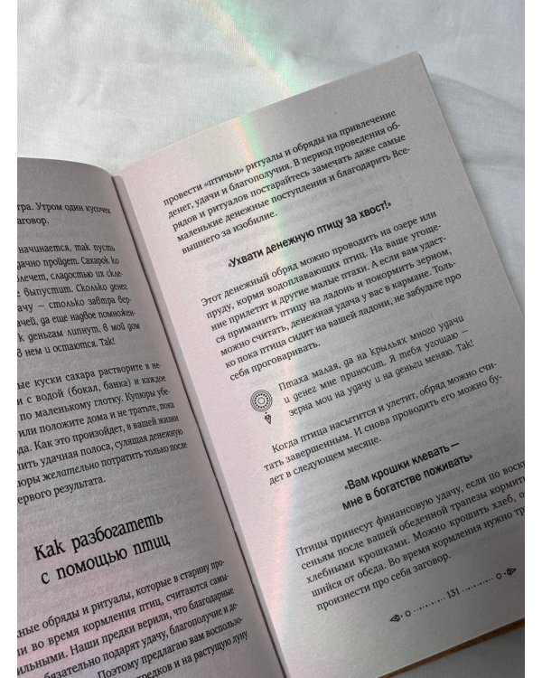 Магия старинного слова. Шепотки, заговоры, ритуалы для привлечения богатства, здоровья и любви