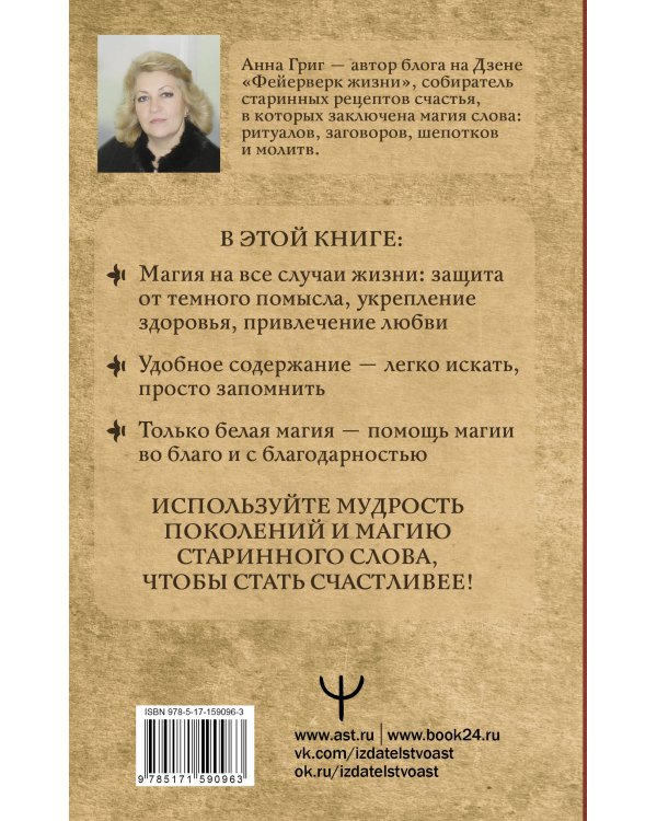 Магия старинного слова. Шепотки, заговоры, ритуалы для привлечения богатства, здоровья и любви