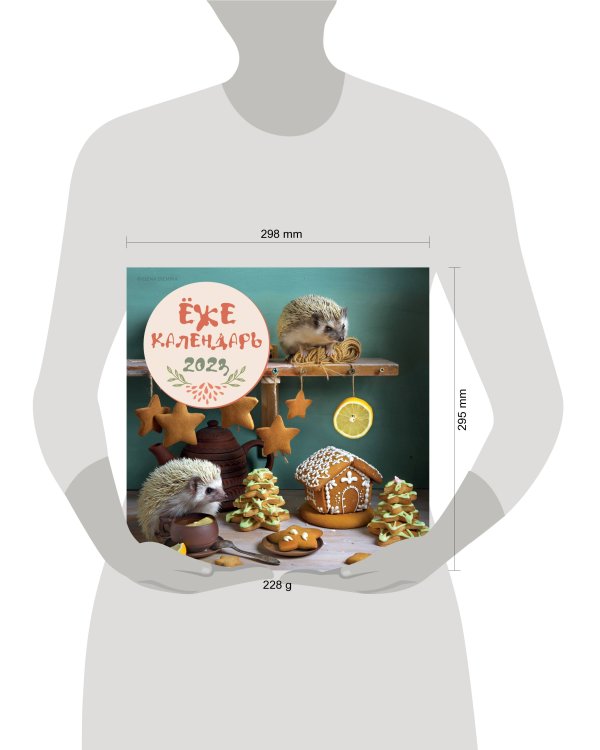 Ёжекалендарь (пряники). Календарь настенный на 2023 год (300х300)