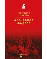 Молодая гвардия