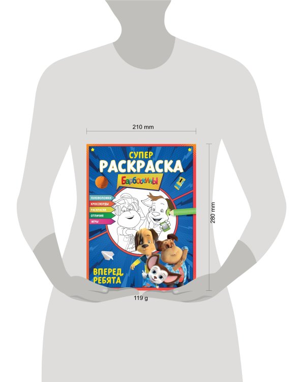 Супер-раскраска и игры! Вперед, ребята