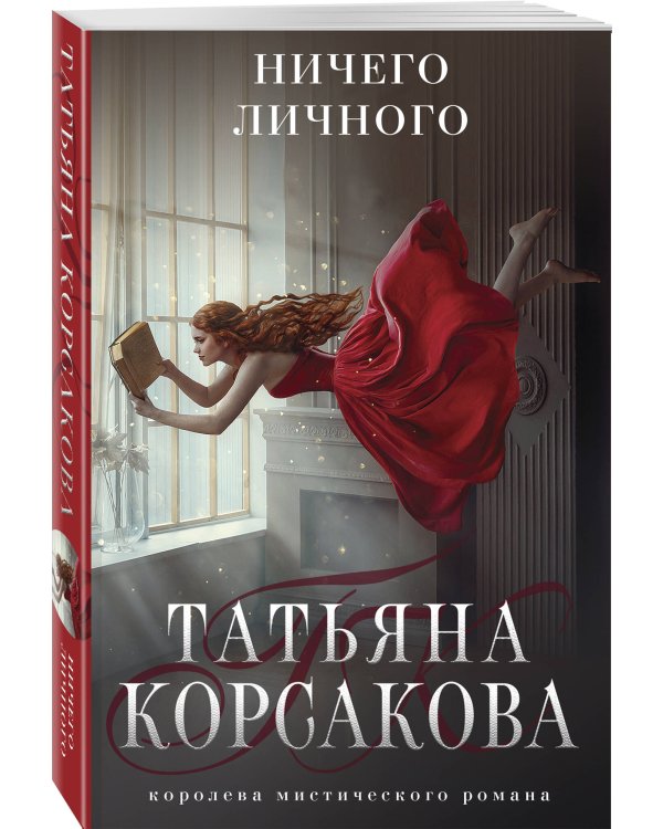 Ничего личного