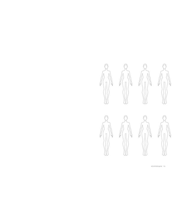 Fashion-дизайн. Скетчбук с шаблонами фигур. Коллекция "Рассвет"