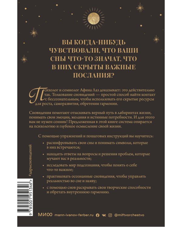 Дары сновидений. Как бессознательное помогает нам найти ответы, познать себя и увидеть изменения в реальности