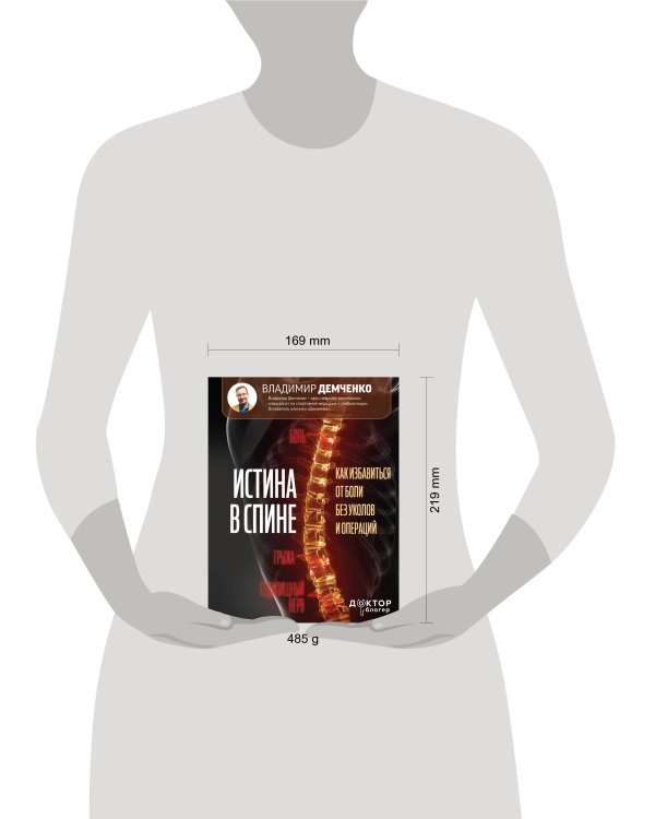 Истина в спине. Как избавиться от боли без уколов и операций