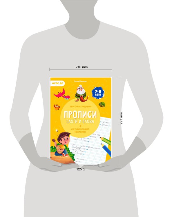 Прописи с наклейками. Серия Учимся весело. Слоги и слова. 21х29,7см. 24 стр. ГЕОДОМ