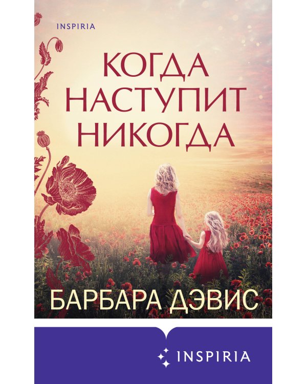 Когда наступит никогда