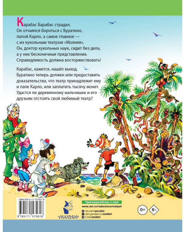 Буратино ищет клад. Рисунки Л. Владимирского