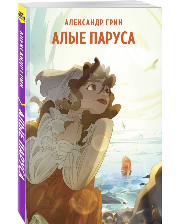 Алые паруса