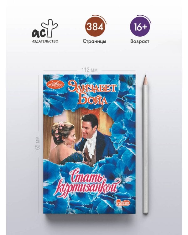 Стать куртизанкой