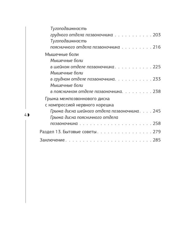 Истина в спине. Как избавиться от боли без уколов и операций