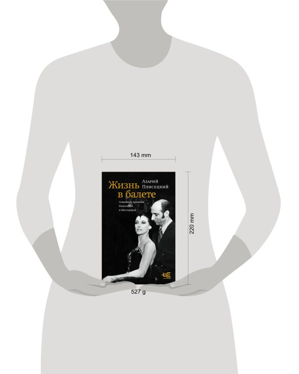 Жизнь в балете. Семейные хроники Плисецких и Мессереров
