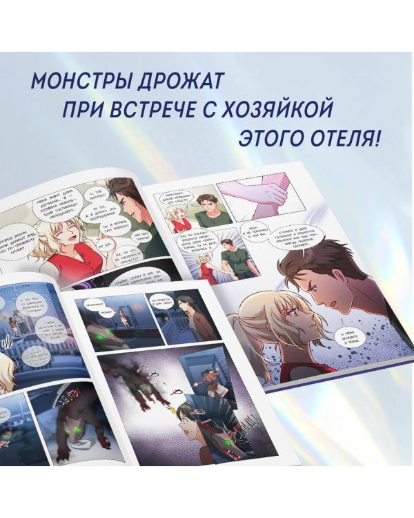 Хроники хозяйки отеля. Том 1