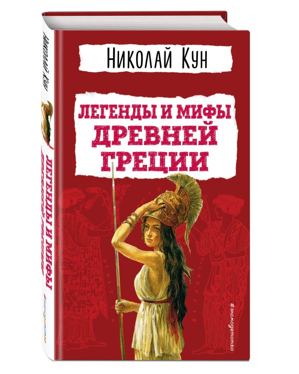 Легенды и мифы Древней Греции