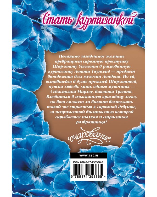 Стать куртизанкой