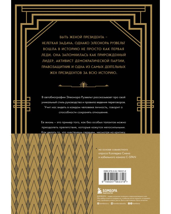 Леди мира. Автобиография Элеоноры Рузвельт