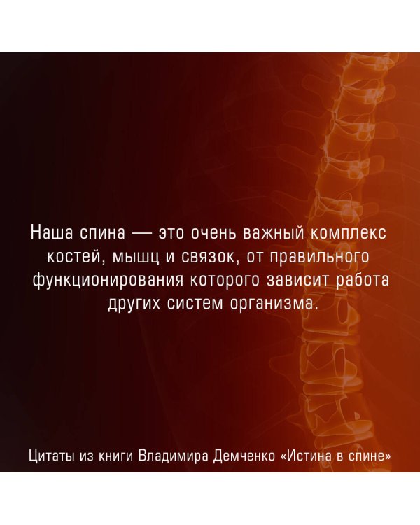 Истина в спине. Как избавиться от боли без уколов и операций