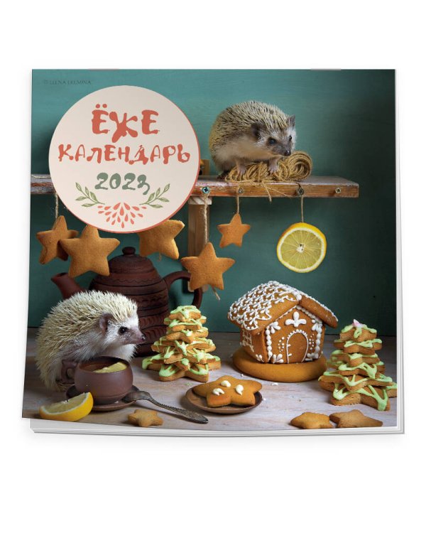 Ёжекалендарь (пряники). Календарь настенный на 2023 год (300х300)