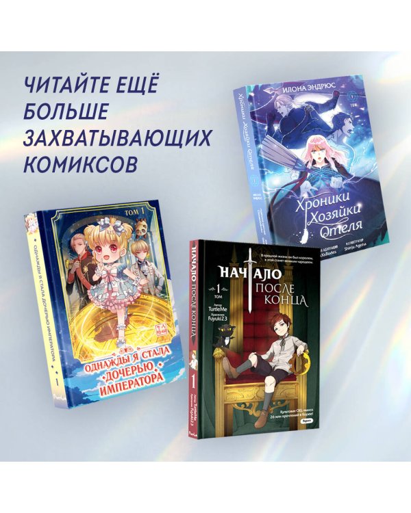 Хроники хозяйки отеля. Том 1