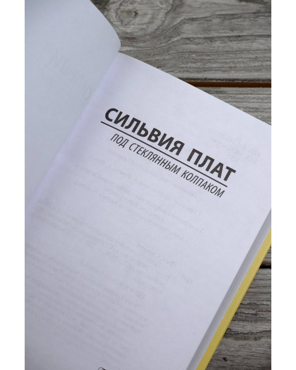 Под стеклянным колпаком