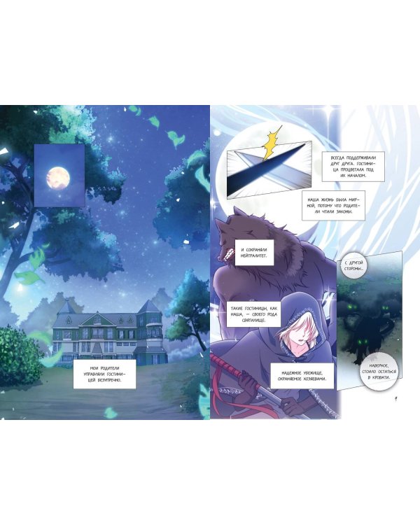 Хроники хозяйки отеля. Том 1