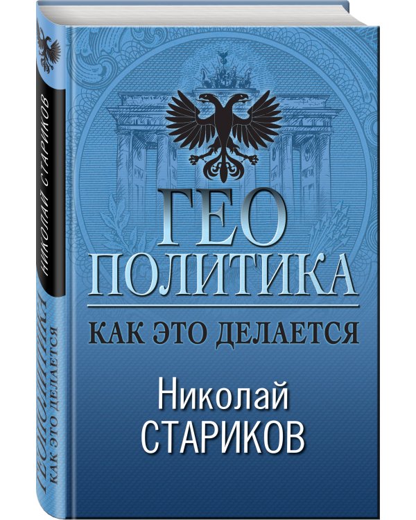 Геополитика: Как это делается