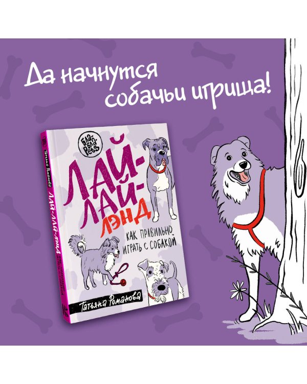 Лай-Лай Лэнд. Как правильно играть с собакой