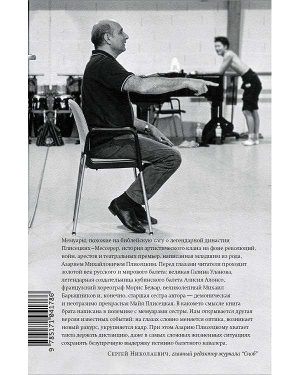 Жизнь в балете. Семейные хроники Плисецких и Мессереров