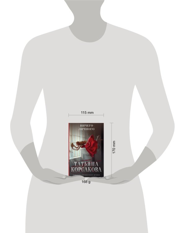 Ничего личного