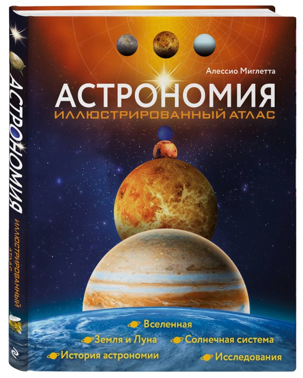 Астрономия. Иллюстрированный атлас