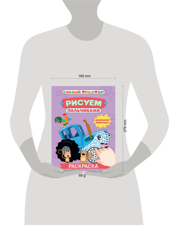 СИНИЙ ТРАКТОР. Раскраска РИСУЕМ ПАЛЬЧИКАМИ. Домашние животные