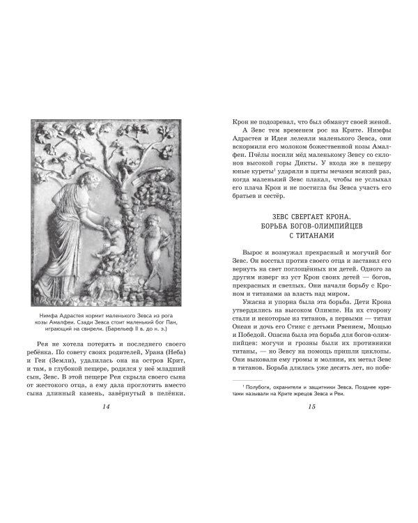 Легенды и мифы Древней Греции