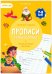 Прописи с наклейками. Серия Учимся весело. Слоги и слова. 21х29,7см. 24 стр. ГЕОДОМ